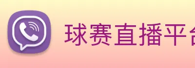 球赛直播平台 Logo